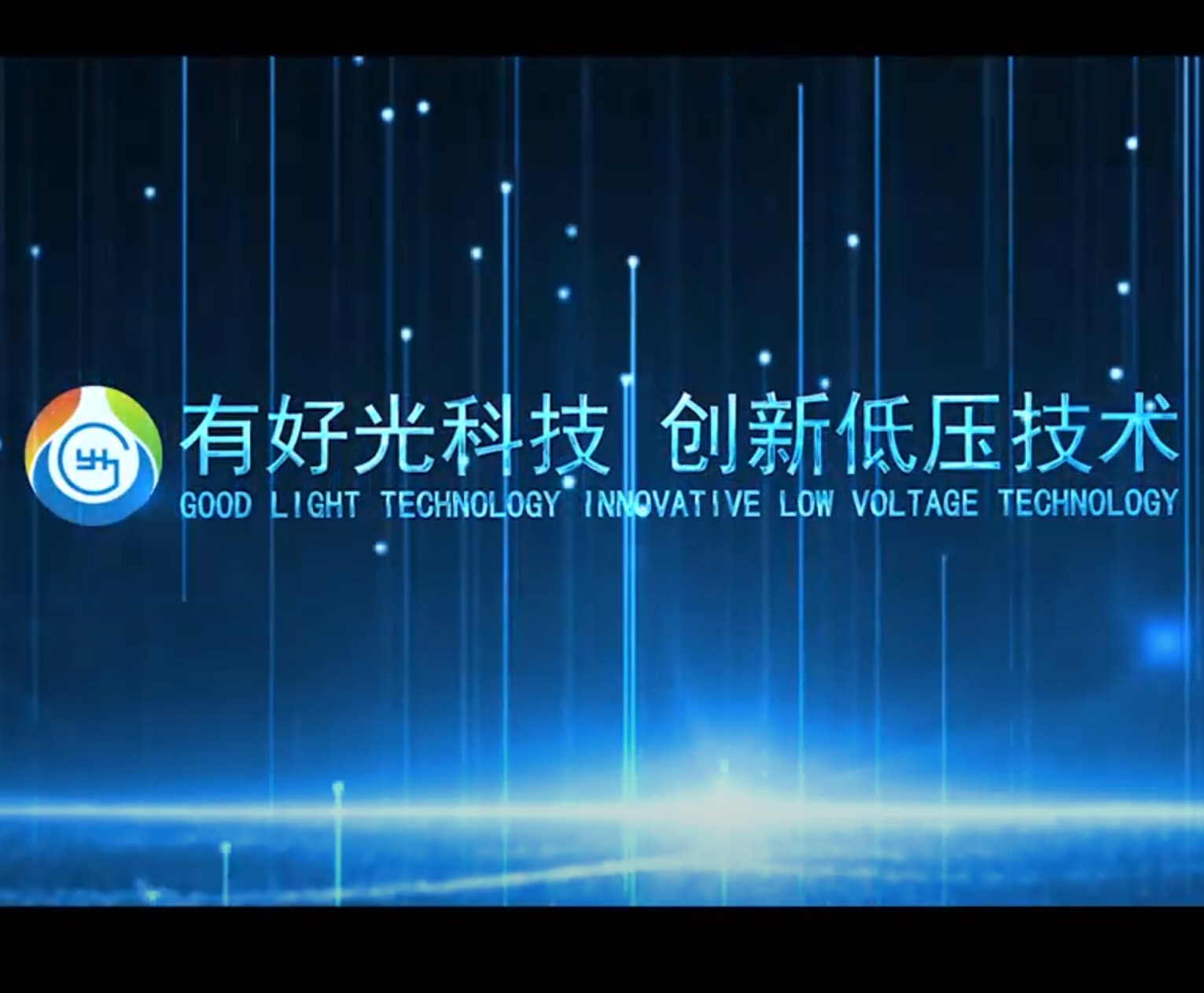 Good Light Technology, innovative low voltage technology