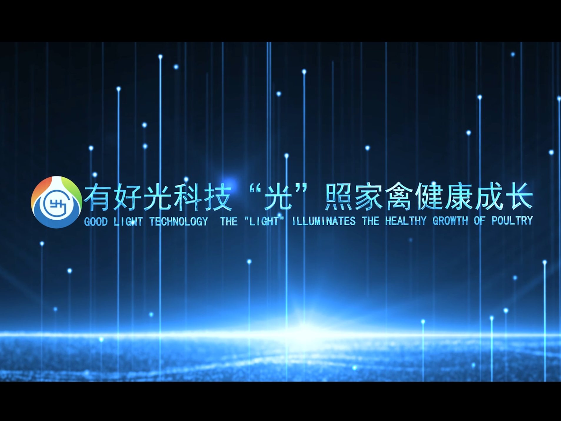 Xiamen Good Light Technology, The "light" illuminates the healthy growth of poultry